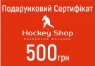 Подарунковий сертифікат Hockey Shop 500 грн.