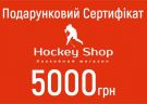 Подарунковий сертифікат Hockey Shop 5000 грн.