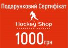 Подарунковий сертифікат Hockey Shop 1000 грн.