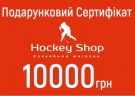 Подарунковий сертифікат Hockey Shop 10000 грн.