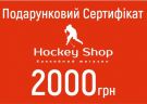 Подарочный сертификат Hockey Shop 2000 грн.