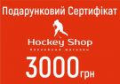 Подарунковий сертифікат Hockey Shop 3000 грн.
